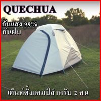 QUECHUA เต็นท์ เต็นท์ตั้งแค้มป์ เต็นท์ทรงโดม สำหรับ 2 คน เต็นท์กันฝน