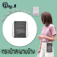 BAG(BAG1001)-C1กระเป๋าสะพายข้างใส่โทรศัพท์วิ้งๆดูแพง