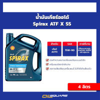 น้ำมันเกียร์ออโต้ Shell spirax ATF X S5 ขนาด 4 ลิตร | Oilsquare