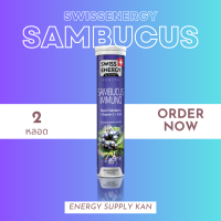 ส่งฟรี  (พร้อมส่ง) Swiss Energy Sambucus 2 หลอด อาหารเสริม วิตามินเม็ดฟู่ เสริมภูมิคุ้มกันต่อร่างกายด้วยElderberry