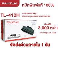 หมึกปริ้นเตอร์แท้ 100% แพนทั่ม TL-410H สำหรับเครื่องพิมพ์รุ่น P3010 | M6800| M7100 | M7200 Series