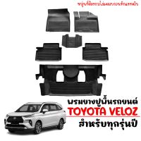 (สต็อกพร้อมส่ง) ผ้ายางรถยนต์เข้ารูป TOYOTA VELOZ ปี 2022-2023 ( 7 ที่นั่ง) พรมปูพื้นรถยนต์ แผ่นยางปูพื้นรถ ถาดยางปูพื้นรถ พรมรถยนต์ พรมยาง ยกขอบ