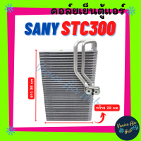 ตู้แอร์ SANY STC300 (กว้าง 23 ยาว 36 หนา 5.8) ซานี่ รถเครน เกรดอย่างดี คอล์ยแอร์ แผงคอล์ยเย็น คอย แผงคอย คอยเย็น แผงคอยเย็น