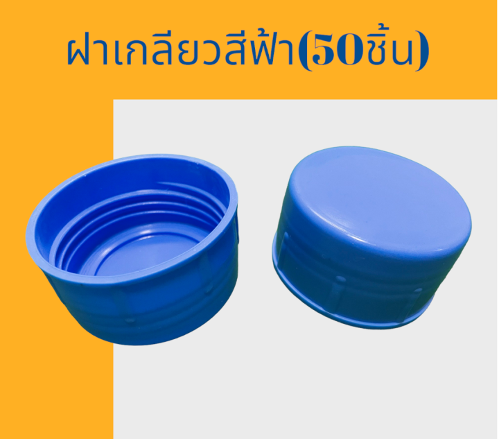 ฝาเกลียวสำหรับถังน้ำดื่ม-pet-ขนาด-18-9-ลิตร-สีฟ้า-50ชิ้น