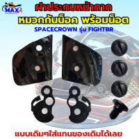 ฝาประกบหน้ากาก หมวกกันน็อค SPACECROWN รุ่น FIGHTBR  ฝาประกบหน้ากาก อุปกรณ์ อุปกรณ์หมวกกันน็อก