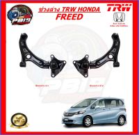 TRW ช่วงล่าง ครบชุดลูกหมาก และ ปีกนก HONDA FREED (ส่งฟรี)