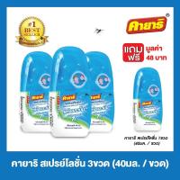 แถมฟรี 1 ขวด  Kayari บอดี้สเปรย์กันยุง แฟลชแอนด์คูล จำนวน 3 ขวด (40 มล. / ขวด)