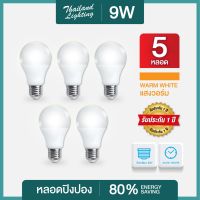 ชุด 5 หลอด  หลอดไฟปิงปอง LED Bulb 9W ขั้วเกลียว E27 ( แสงสีวอร์ม Warm White 3000K) Thailand Lighting หลอดไฟแอลอีดี Bulb ใช้ไฟบ้าน 220V มีรับประกันสินค้า พร้อมจัดส่ง