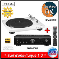 Denon รุ่น PMA-800NE Stereo 100W Integrated Amplifier ( Black ) + เครื่องเล่นแผ่นเสียง รุ่น DP-450 USB Hi-Fi Stereo Turntable ( White ) - ผ่อนชำระ 0% By AV Value