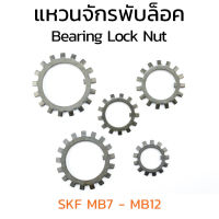 (J) แหวนจักรพับล็อค SKF MB7 - MB12 (แพ็คละ 2 ตัว) รูใน 35 40 45 50 55 60 mm แหวนล็อคเพลาลูกปืน ใช้คู่กับหัวน็อตล็อค KM