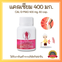 ส่งฟรี แคลเซียม กิฟฟารีน Giffarine CAL-D-MAG 400 mg ทานได้ทุกวัย