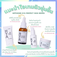 ชุดบำรุงผิวหน้า Giffarine HYA Perfect Skin Series ลดเลือนริ้วรอย ผิวเด้ง เนียนใส พร้อมล็อคความชุ่มชื้ม