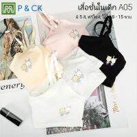 P &amp; CK / #A05 เสื้อชั้นในเด็กผู้หญิง, นักเรียน (ฟรีไซส์, หน้าอก 24 - 32, แนะนำ 8 - 12 ขวบ) [คอตตอน 100%] เนื้อผ้าดี, ใส่สบาย [ราคาต่อ 1 ตัว]: มี 5 สี