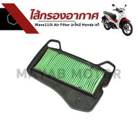 ไส้กรองอากาศ Wave110i Air Filter อะไหล่ Honda แท้