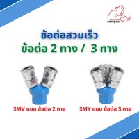 คอปเปอร์ลม ค็อปเปอร์ ข้อต่อสวมเร็ว รุ่น SMV แบบ ข้อต่อ 2 ทาง / SMY แบบ ข้อต่อ 3 ทาง ขนาด 1/4"(2หุน) ใช้กับ งานลม ปั๊มลม