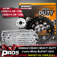 ชุดโซ่สเตอร์ OSAKI รุ่น HEAVY DUTY สเตอร์428 สำหรับ WAVE125i ปลาวาฬ ปี 12,WAVE110i,WAVE125R,S,X,I,100S UBOX ปี 05 งานอย่างดี OSAKI แท้ 100%