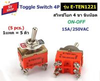 (5 ตัว) สวิทช์โยก 4 ขา ขันน็อต Toggle Switch 4 pin ON-OFF (E-TEN1221)