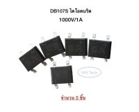 DB107S ไดโอดบริดจ์ DB107 1000v 1A  Diode Bridge Rectifier 1000V/1A,Single Phase (จำนวน 5 ชิ้น)