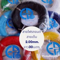 สายไฟรถยนต์ ทองแดงเต็มใช้กับเครื่องเสียงรถยนต์ได้ดี EP ขนาด 2.00mm. ยาว 30เมตร แบบเต็ม (คละสี )สายไฟอย่างดี สายอ่อน ทองแดงเต็ม ทนความร้อนสูง