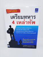 (แถมฟรีปกใส) เจาะเกราะ เตรียมทหาร 4 เหล่าทัพ TBY0028