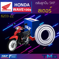 Honda Wave100s ลูกปืน สเตอร์ 6203-2Z SKF ตลับลูกปืนเม็ดกลมล่องลึก ฝาเหล็ก 6203 2Z (17x40x12)