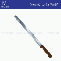 M Kitchen มีดขนมปัง ขนาดยาว 14นิ้ว ด้ามไม้