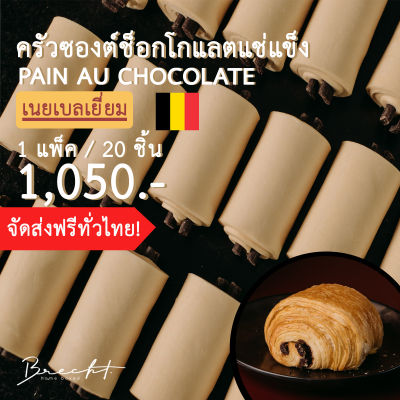 [ส่งฟรี!]ครัวซองต์ช็อกโกแลตแช่แข็ง เนยเบลเยี่ยม🇧🇪 รส Pain Au Chocolat 20 ชิ้น