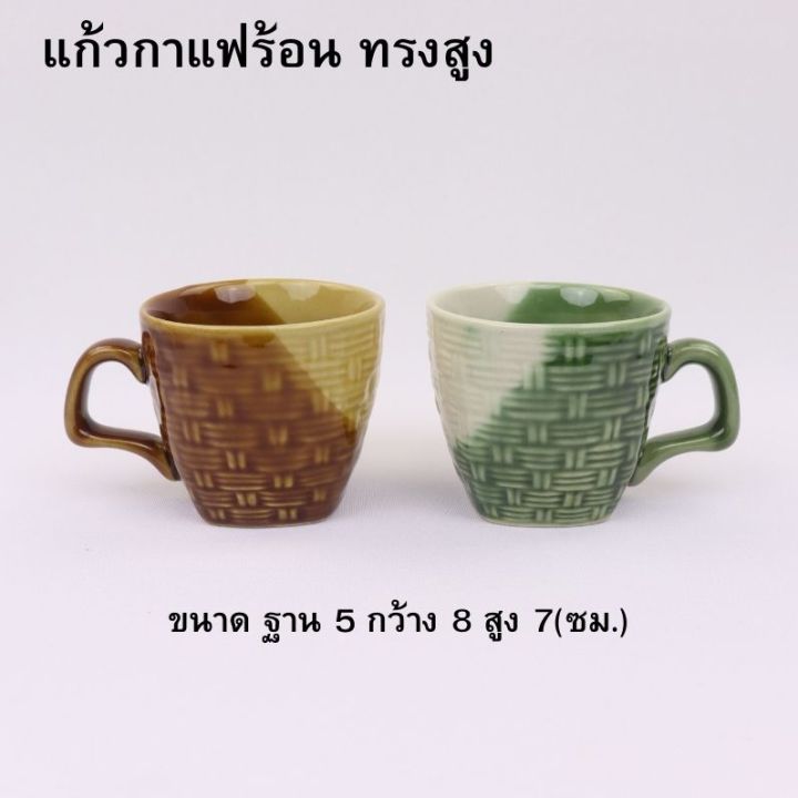 แก้วกาแฟ-แก้วน้ำ-แก้วกาแฟเซรามิค-แก้วกาแฟร้อน-แก้วน้ำร้อน-เครื่องเซรามิค-บริการเก็บปลายทาง