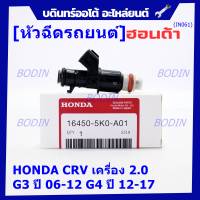 (ราคา /1 ชิ้น )***พิเศษ***หัวฉีดใหม่แท้ Honda ,CRV เครื่อง 2.0 G3 ปี 06-12/ G4 ปี 12-17  (10 รูฝอย)  P/N :5KO-A01(พร้อมจัดส่ง)(แนะนำเปลี่ยน 4 )