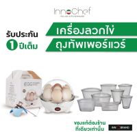 เครื่องลวกไข่ iEgg by InnoChef แถมฟรี!! ที่ตอกไข่ ต้มไข่ไม่ต้องจับเวลา พร้อมถุงเก็บอาหาร InnoBag Pro จาก InnoChef