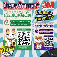 (1แถม1) ป้ายสแกนชำระเงิน สแกน QR Code แมวนำโชคสไตล์ญี่ปุ่น ป้ายสติ๊กเกอร์ 3M สแกนคิวอาร์โค้ด ป้ายรับโอนเงิน ดีไซน์สวยงาม #สติ๊กเกอร์ความร้อน #กระดาษสติ๊กเกอร์ความร้อน   #กระดาษความร้อน  #ใบปะหน้า #กระดาษใบเสร็จ