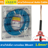 [ 30เมตร/แพค ] Laser 30m 1.0 sq.mm. สายไฟเดี่ยว Laser สายไฟเดี่ยว ทองแดงแท้ 1.0 sq.mm. สายไฟเดี่ยว แกนฝอย สายอ่อน สายไฟอ่อน แกนฝอย สายไฟรถทองแดงฝอย สายไฟแพค 30 เมตร Laser สายไฟรถยนต์ Automobile Cable สายไฟแบต สายไฟ DC เส้นเดียว