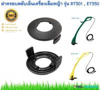 ฝาครอบตลับเอ็น รุ่น RT-301-23 ใช้กับเครื่องเล็มหญ้ารุ่น RT-301 และ ET-350