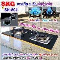 DHI เตาแก๊ส SKG เตาแก๊ส รุ่น SK-804 (สีดำ) แบบเจาะฝังและวางพื้นโต๊ะได้ หัวฟู่ 2หัว เตาแก๊สหัวเดี่ยว  เตาแก๊สหัวคู่