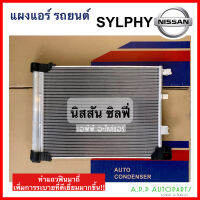 แผงแอร์ รถยนต์ Nissan SYLPHY ทุกรุ่น (JT085) คอยล์ร้อน นิสสัน ซิลฟี่ รังผึ้งแอร์ แผงรังผึ้ง แผงคอยล์ร้อน แอร์รถ