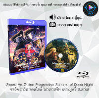 ์New!! Bluray เรื่อง Sword Art Online The Movie 1-3  ใช้เปิดกับเครื่องเล่นBluray เท่านั้น