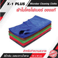 ผ้าไมโครไฟเบอร์ X-1 Plus ผ้าเช็ดทำความสะอาด ผ้าเช็ดรถ สามารถใช้งานได้ทั้งเปียกและแห้ง ดูดน้ำ ซับน้ำเก็บฝุ่นได้ดีเนื้อผ้าไม่มีขน มี3สี