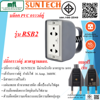 SUNTECH ปลั๊กประกอบ บล๊อค PVC 2x4 แบบมีหูแขวน มาตรฐาน มอก. ผลิตจากวัสดุกันไฟลาม รุ่น RSB2