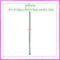 สปริงกด สปริงดัดแปลง สปริงDIY สปริง ยาว315mm x โต10.3mm x ลวด1.4mm