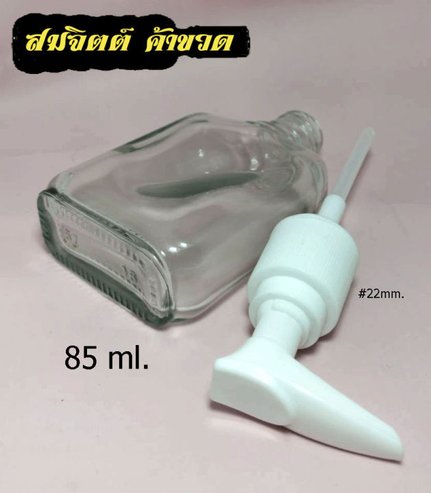 สินค้า50ใบ-ขวดแก้ว-85-มล-ขวด-85ml-85cc-ขวดแก้วแบน-ขวดเปล่า-ฝา