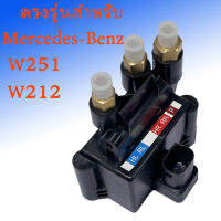 Air Suspension วาล์วบล็อกสำคุณภาพเยอรมันหรับ Mercedes-Benz W251 R320 R350 R500,วาวล์ปั้มโช้ค บล็อกวาล์ว,VALVE BLOCK 2513200158รับประกัน1ปี