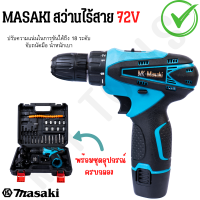 MASAKI สว่านไร้สาย 72V พร้อมชุดอุปกรณ์ ปรับความแน่นในการขันได้ถึง 18 ระดับ