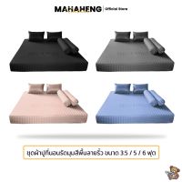 ✵ MahaHeng ชุดผ้าปูที่นอนสีพื้นลายริ้ว ขนาดมาตรฐาน 3.5 5 6 ฟุต