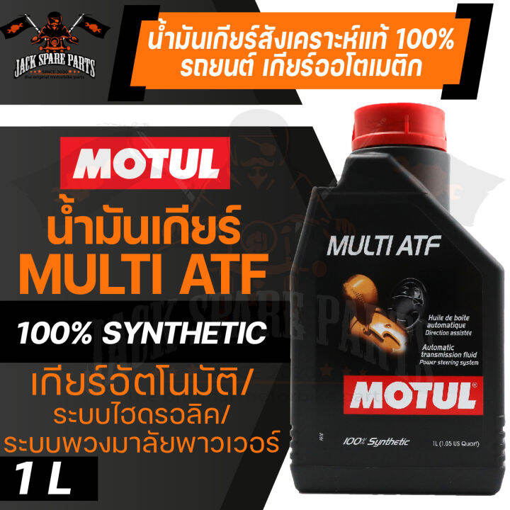 MOTUL GEAR MULTI ATF ขนาด 1 ลิตร น้ำมันเกียร์อัตโนมัติรถยนต์ทั่วไป โม ...