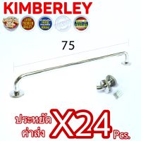 KIMBERLEY ราวแขวนผ้า ราวแขวนอเนกประสงค์ สแตนเลสแท้ NO.789-75cm PS (SUS 304 JAPAN)(24 ชิ้น)