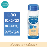 Fresubin 2 Kcal Fibre Drink 200 ml. ( ราคาต่อขวด ) เฟรซูบิน