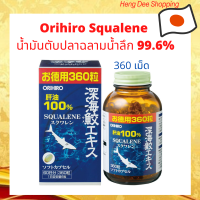 Orihiro Squalene (360 แคปซูล) น้ำมันตับปลาฉลามน้ำลึก 99.6%