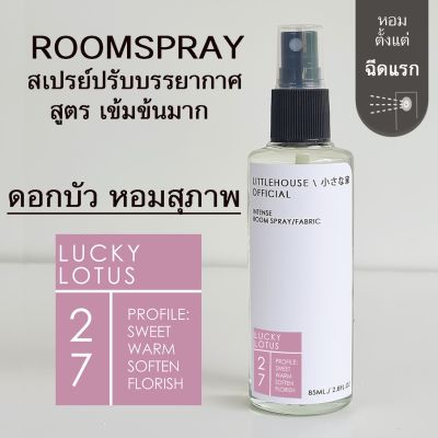Littlehouse Room Spray สูตรเข้มข้น 85 ml กลิ่น  Lucky-lotus สเปรย์หอมกระจายกลิ่น