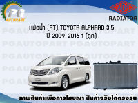 หม้อน้ำ (AT) TOYOTA ALPHARD 3.5 ปี 2009-2016 (1 ลูก)