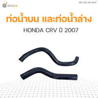 ท่อน้ำรถยนต์  HONDA CRV ปี 2007 เครื่องยนต์ 2.0 | แบรนด์ DKR